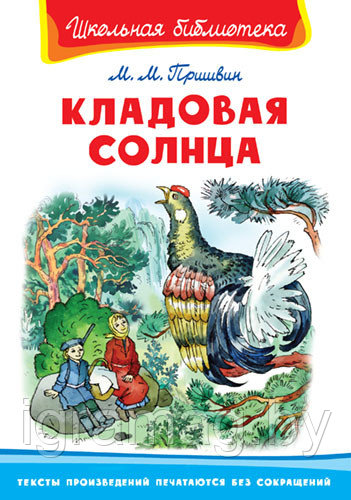 Книга - Школьная библиотека - Кладовая солнца Пришвин М.М.