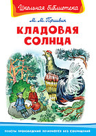 Книга - Школьная библиотека - Кладовая солнца Пришвин М.М.