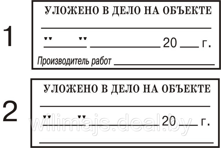 Штамп  УЛОЖЕНО В ДЕЛО НА ОБЪЕКТЕ на автоматической оснастке