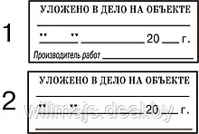 Штамп  УЛОЖЕНО В ДЕЛО НА ОБЪЕКТЕ на автоматической оснастке