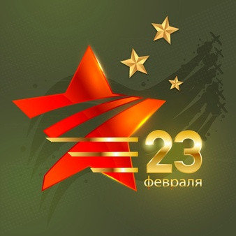 23 февраля