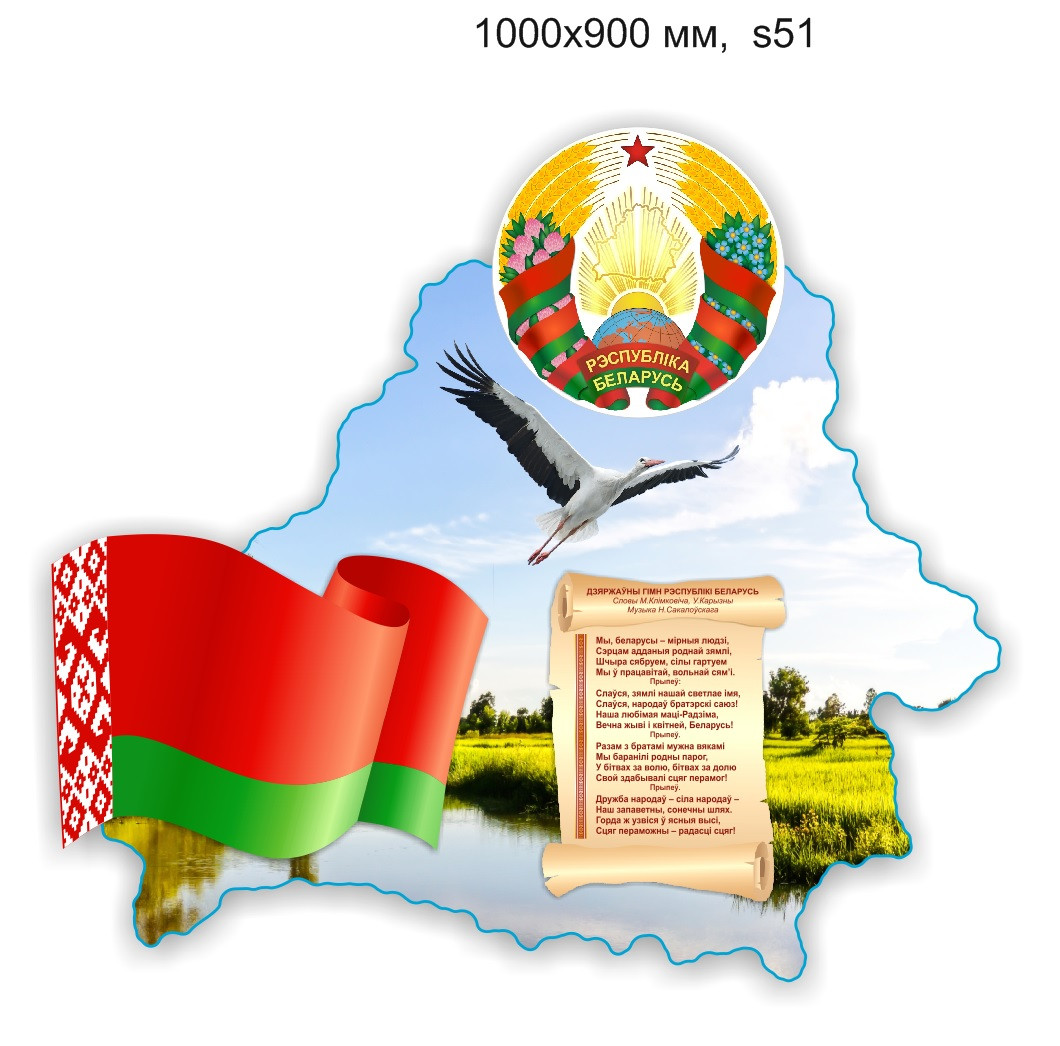 Стенд  с символикой Ресбублики Беларусь (1000х900 мм)