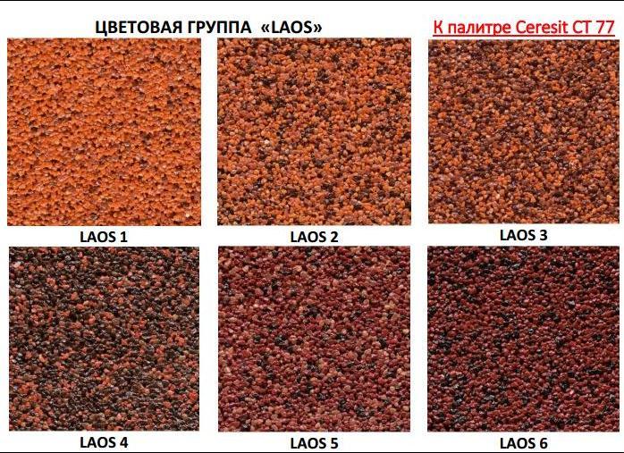 Ceresit CT 77 LAOS декоративная мозаичная штукатурка в ассортименте, 25 кг