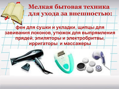Техника для ухода за внешностью