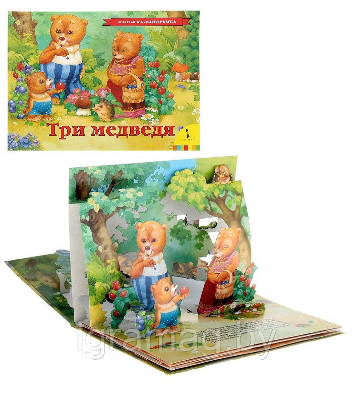 Книжка панорамка с объемными картинками - Три медведя