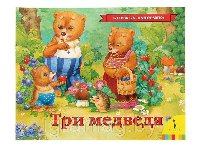 Книжка панорамка с объемными картинками - Три медведя - фото 7 - id-p146876555