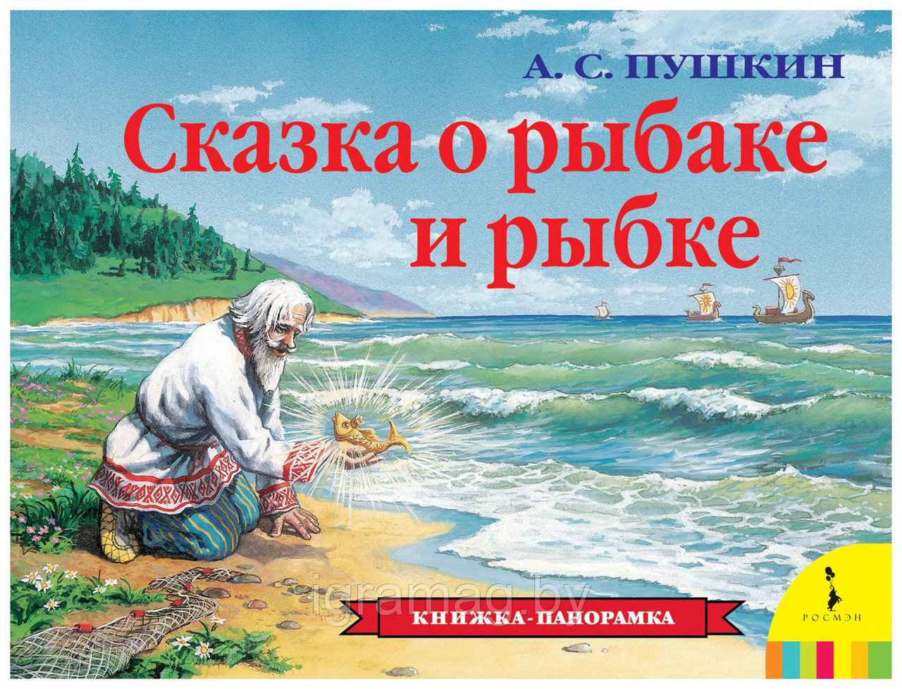 Книжка панорамка - Сказка о рыбаке и рыбке - фото 6 - id-p146877742