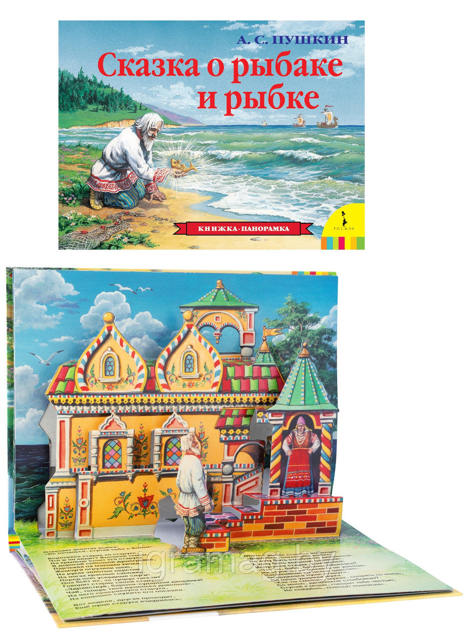 Книжка панорамка - Сказка о рыбаке и рыбке - фото 1 - id-p146877742