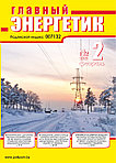 Вышел в свет журнал «Главный энергетик» № 2 (158), февраль 2021 г.