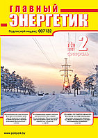 Вышел в свет журнал «Главный энергетик» № 2 (158), февраль 2021 г.