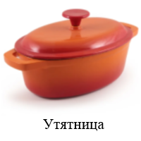 Утятница