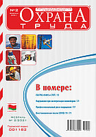 Вышел в свет журнал «Охрана труда» № 2 (188), февраль 2021 г.