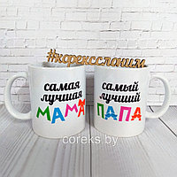 Кружки парные "Самая лучшая мама / папа"