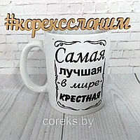 Кружка "Самая лучшая в мире крестная"
