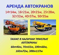 Аренда автокрана. 14-300 тонн. Услуги автокрана. Аренда крана. Услуги крана. 2