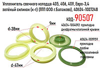 Уплотнитель свечного колодца 405, 406, 409, Евро-3,4 зелёный силикон (к-т) (ПТП ООО г.Балаково), 40624-1007248