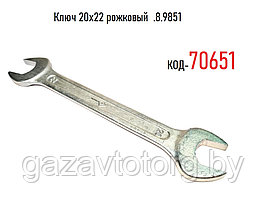 Ключ 20х22 рожковый  .8.9851