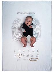 Детский Фотоплед для фотосессии «Мой ангелочек» белый