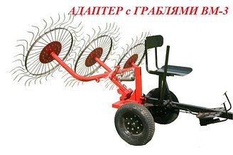 Адаптер ПНО с граблями-ворошилками ВМ-3