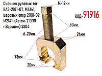 Съемник рулевых тяг ВАЗ-2101-07, М4141, шаровых опор 2108-09, М2141, (Автом-2 ООО г.Воронеж) 3304