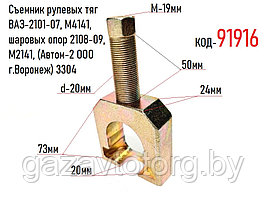 Съемник рулевых тяг ВАЗ-2101-07, М4141, шаровых опор 2108-09, М2141, (Автом-2 ООО г.Воронеж) 3304