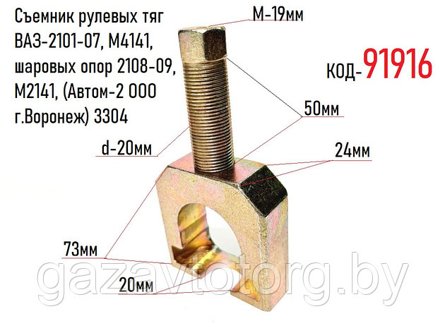 Съемник рулевых тяг ВАЗ-2101-07, М4141, шаровых опор 2108-09, М2141, (Автом-2 ООО г.Воронеж) 3304, фото 2