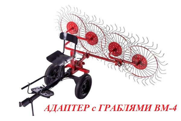 Адаптер ПНО с граблями-ворошилками ВМ-4