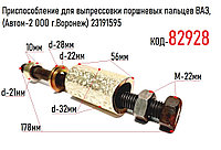 Приспособление для выпрессовки поршневых пальцев ВАЗ, (Автом-2 ООО г.Воронеж) 23191595