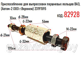 Приспособление для выпрессовки поршневых пальцев ВАЗ, (Автом-2 ООО г.Воронеж) 23191595