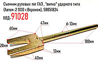 Съемник рулевых тяг ГАЗ , "вилка" ударного типа (Автом-2 ООО г.Воронеж), 50051824