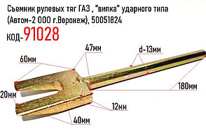 Съемник рулевых тяг ГАЗ , "вилка" ударного типа (Автом-2 ООО г.Воронеж), 50051824