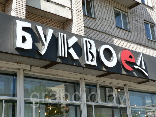 Наружная реклама объемные буквы
