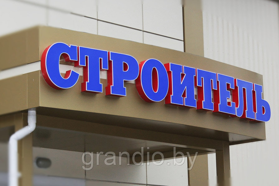 Объемные буквы для магазина