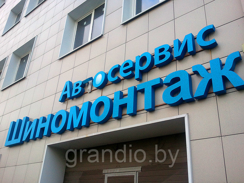 Объемные рекламные буквы