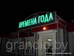 Световые буквы