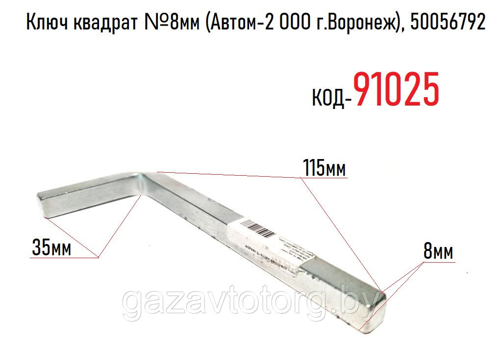 Ключ квадрат №8мм (Автом-2 ООО г.Воронеж), 50056792