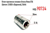 Ключ протяжки головки блока Нива Е16 (Автом-2 ООО г.Воронеж), 5644