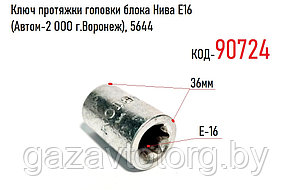 Ключ протяжки головки блока Нива Е16 (Автом-2 ООО г.Воронеж), 5644