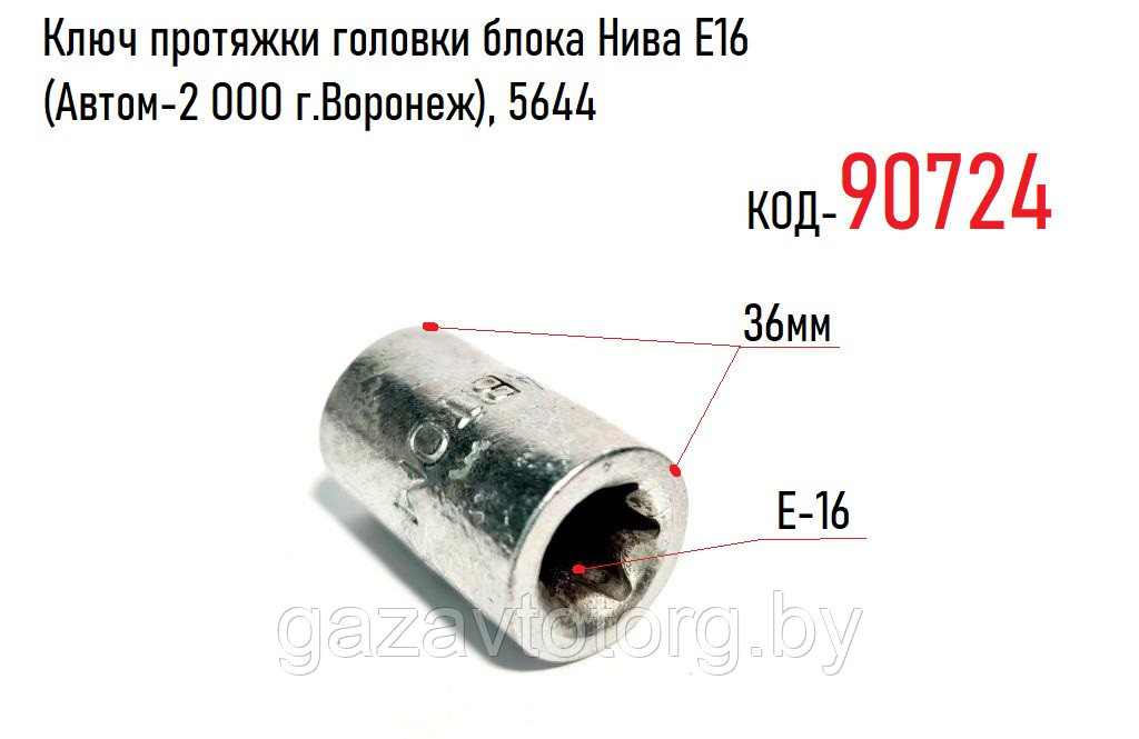 Ключ протяжки головки блока Нива Е16 (Автом-2 ООО г.Воронеж), 5644 - фото 1 - id-p86333033