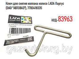 Ключ для снятия колпака колеса LADA Ларгус (ОАО "АВТОВАЗ"), 7700418335