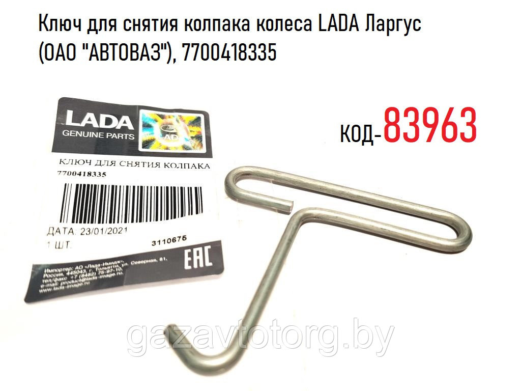 Ключ для снятия колпака колеса LADA Ларгус (ОАО "АВТОВАЗ"), 7700418335 - фото 1 - id-p86804586