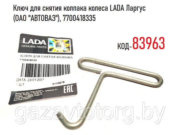 Ключ для снятия колпака колеса LADA Ларгус (ОАО "АВТОВАЗ"), 7700418335, фото 2