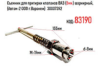 Съемник для притирки клапанов ВАЗ (8мм.) шарнирный, (Автом-2 ООО г.Воронеж) 30007392