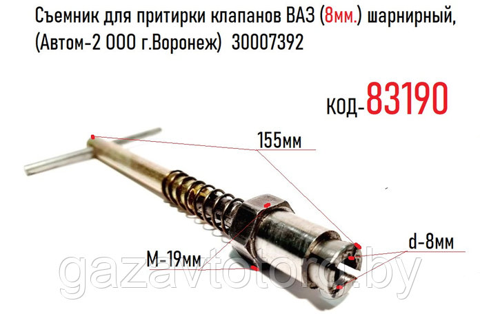 Съемник для притирки клапанов ВАЗ (8мм.) шарнирный, (Автом-2 ООО г.Воронеж) 30007392, фото 2