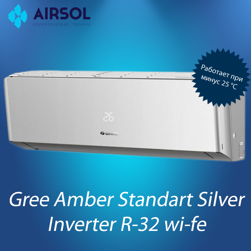Кондиционер Gree Amber Standart SILVER wi-fi Inverter GWH09YC-K6DNA1A