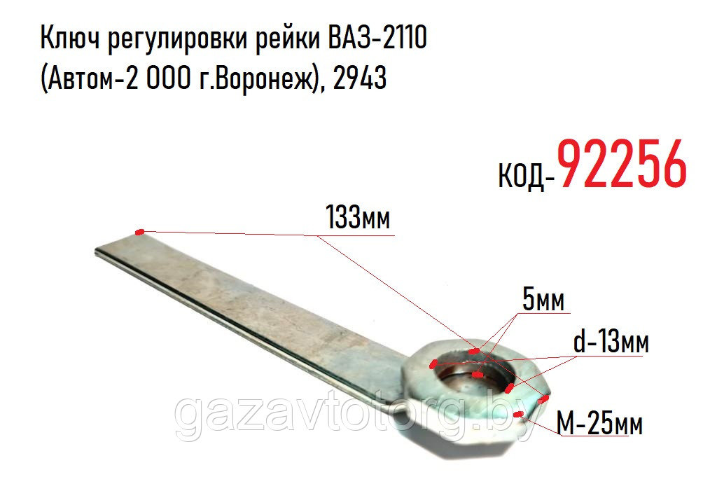 Ключ регулировки рейки ВАЗ-2110 (Автом-2 ООО г.Воронеж), 2943 - фото 1 - id-p86333040