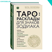 Таро. Расклады для знаков Зодиака