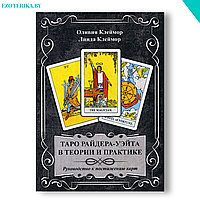 Таро Райдера-Уэйта в теории и практике. Руководство к постижению карт