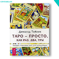 Таро - просто, как раз, два, три. Техника трактовки карт для начинающих