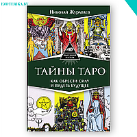 Тайны Таро. Как обрести силу и видеть будущее